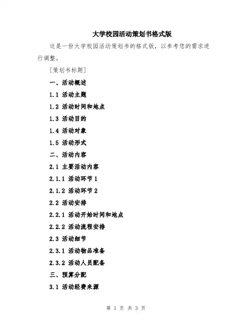 大学校园活动策划书格式版