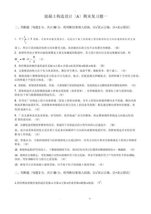房屋建筑混凝土结构设计期末复习题及答案