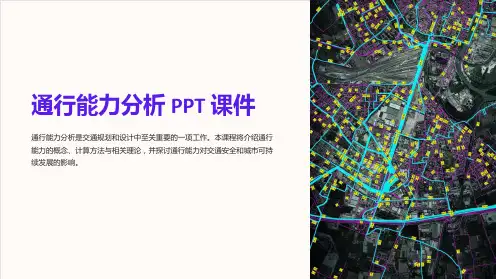 《通行能力分析》课件