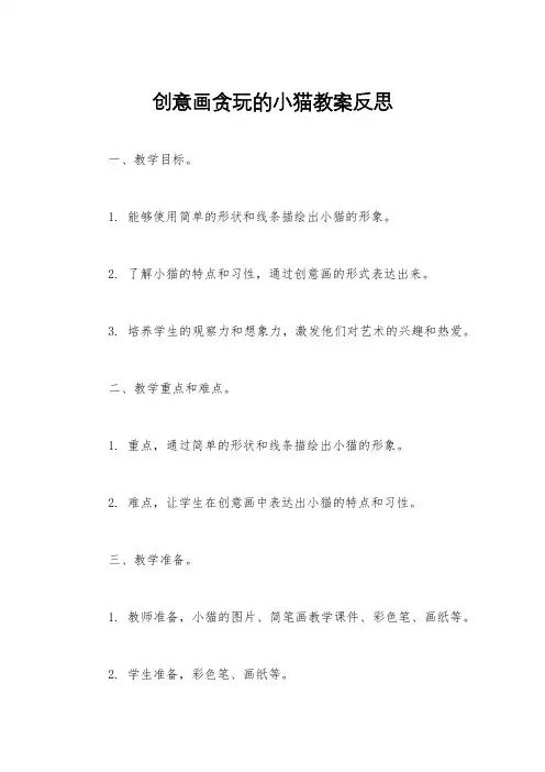创意画贪玩的小猫教案反思