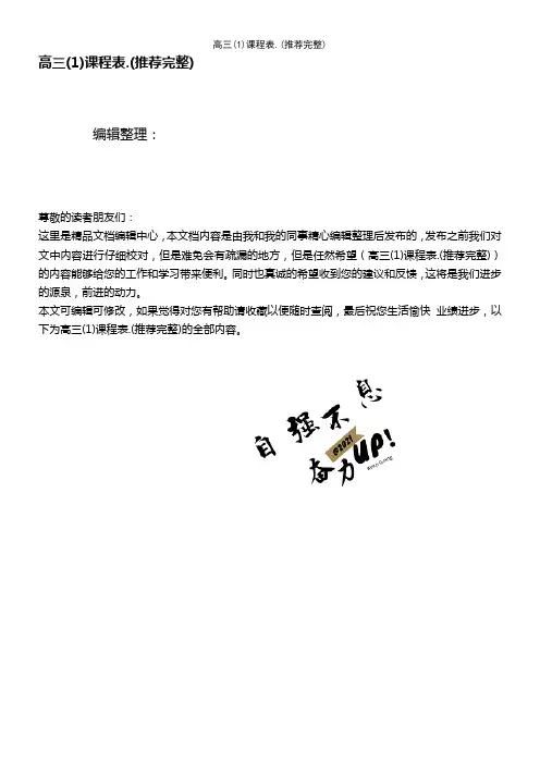(2021年整理)高三(1)课程表.