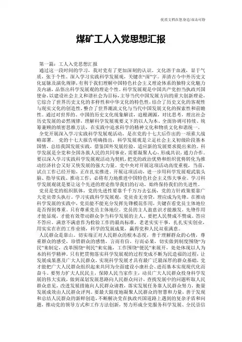 煤矿工人入党思想汇报