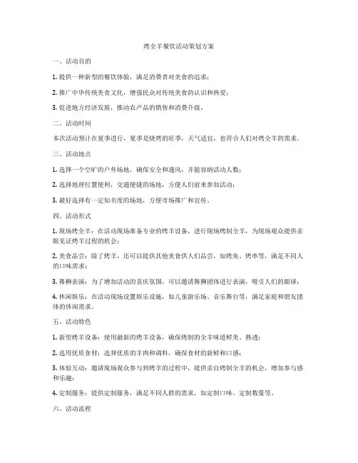 烤全羊餐饮活动策划方案