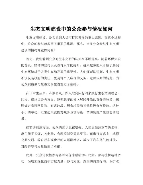 生态文明建设中的公众参与情况如何