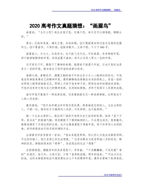 2020高考作文真题猜想：“画眉鸟”