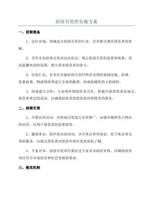 招商引资的实施方案