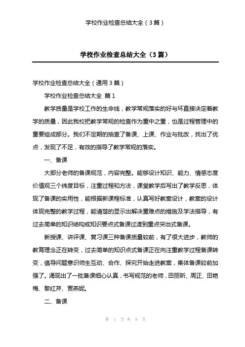 学校作业检查总结大全(3篇)