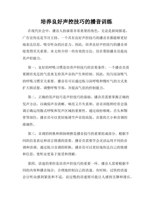 培养良好声控技巧的播音训练