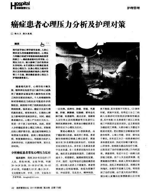 癌症患者心理压力分析及护理对策