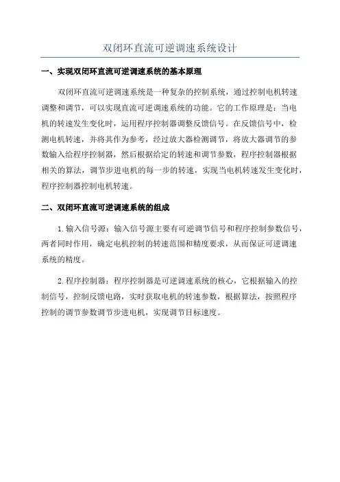 双闭环直流可逆调速系统设计