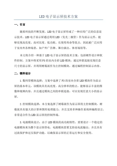 LED电子显示屏技术方案