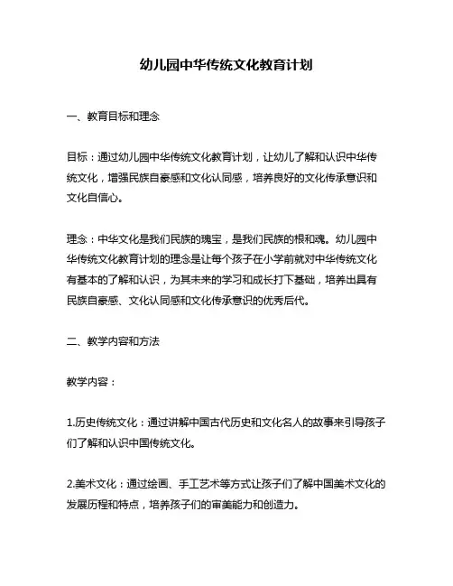 幼儿园中华传统文化教育计划