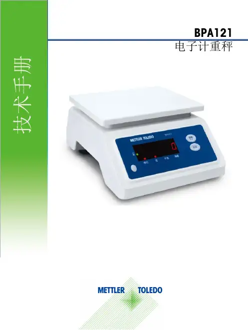 梅特勒-托利多 BPA121 电子计重秤技术手册说明书