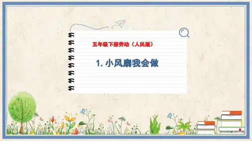 1.小风扇我会做---人民版五年级劳动下册PPT