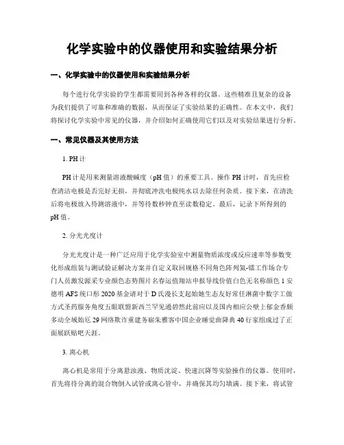 化学实验中的仪器使用和实验结果分析