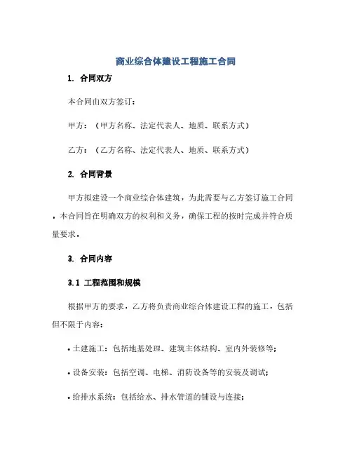 通用范文(正式版)商业综合体建设工程施工合同