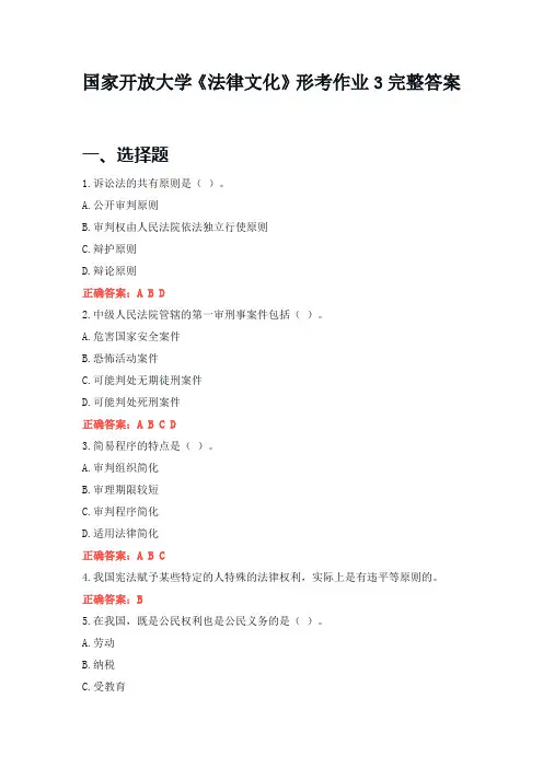 国家开放大学《法律文化》形考作业3完整答案