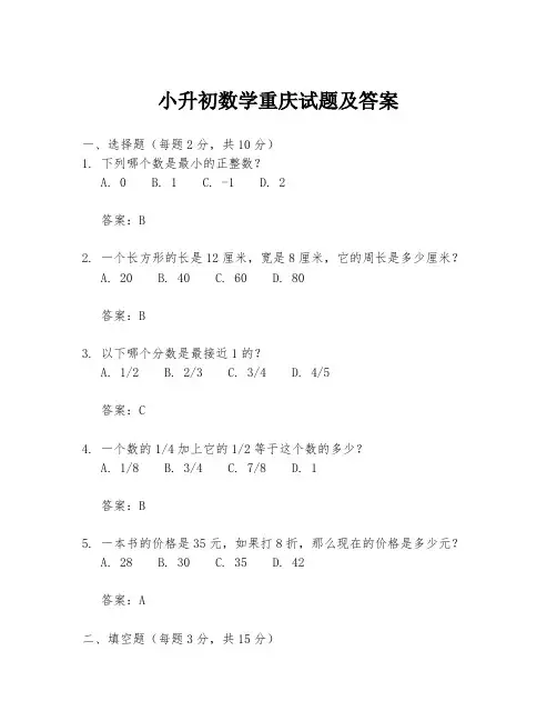 小升初数学重庆试题及答案