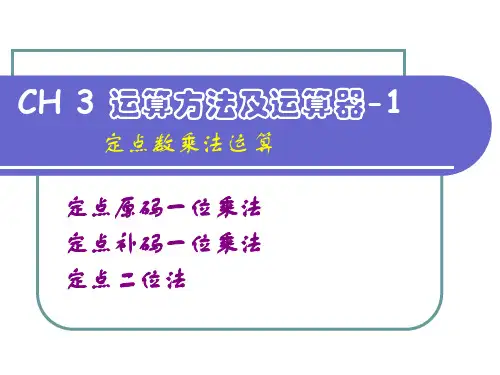 4讲 定点数乘法
