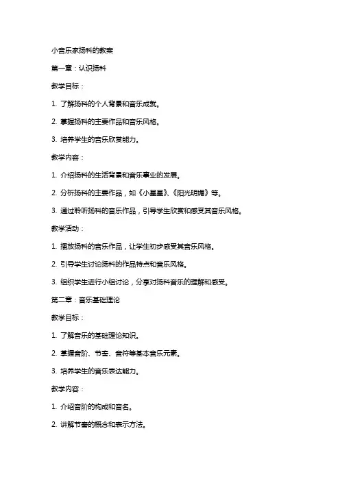 小音乐家扬科的教案