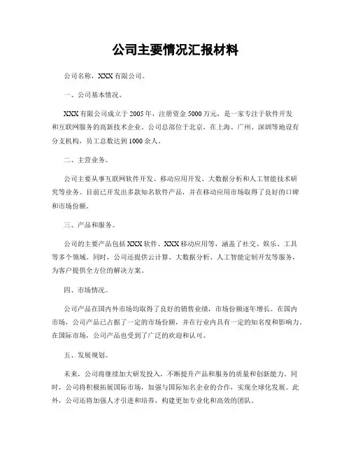 公司主要情况汇报材料