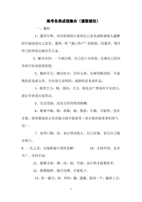 高考各类成语集合(谦敬错位)