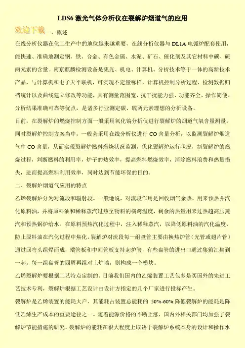 LDS6激光气体分析仪在裂解炉烟道气的应用