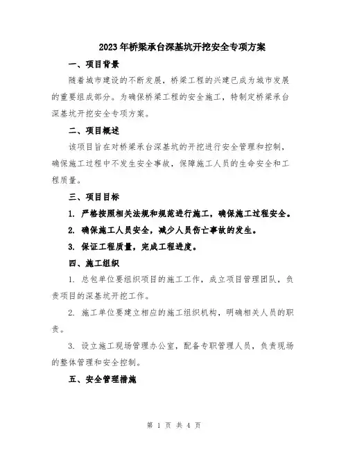 2023年桥梁承台深基坑开挖安全专项方案