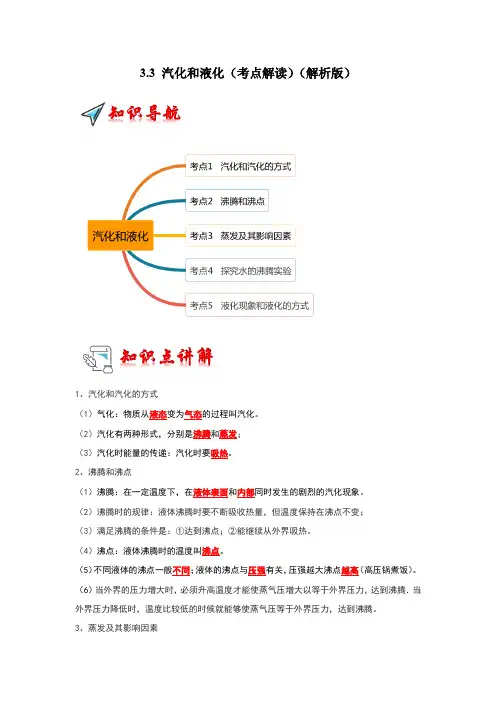 3.3汽化和液化(考点解读)