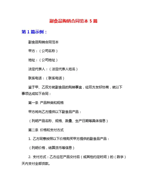 副食品购销合同范本5篇