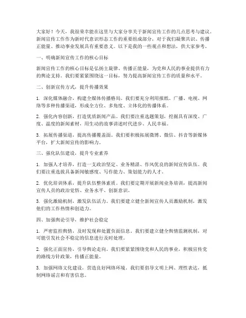 新闻宣传会交流发言稿