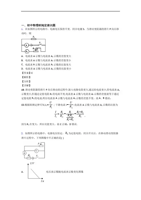 2020-2021培优欧姆定律辅导专题训练附详细答案