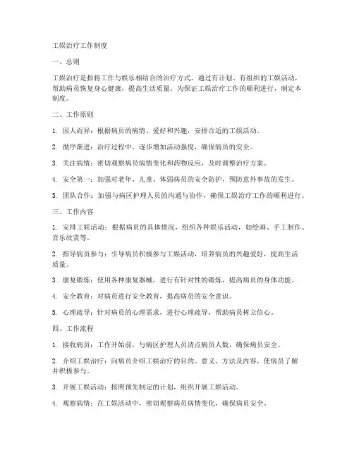 工娱治疗工作制度
