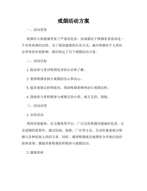 戒烟活动方案