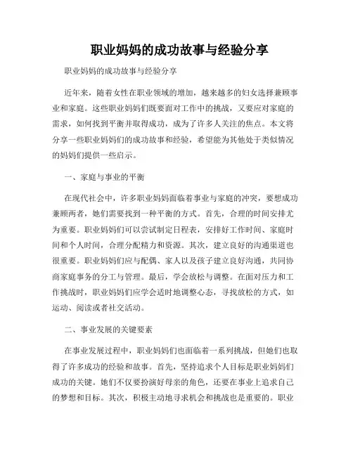   职业妈妈的成功故事与经验分享