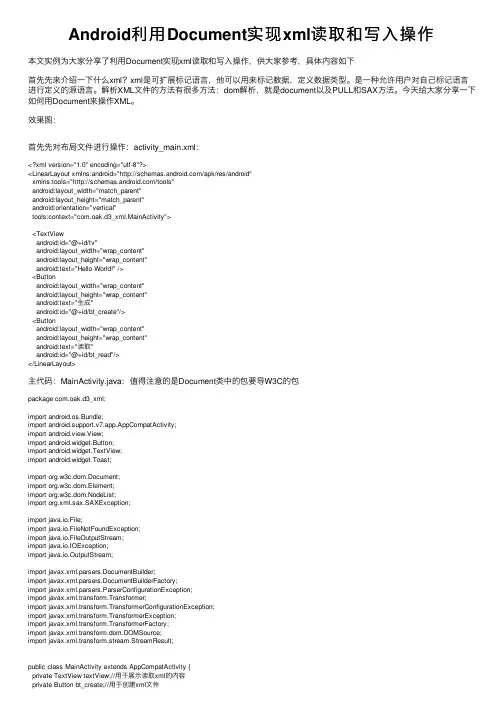 Android利用Document实现xml读取和写入操作