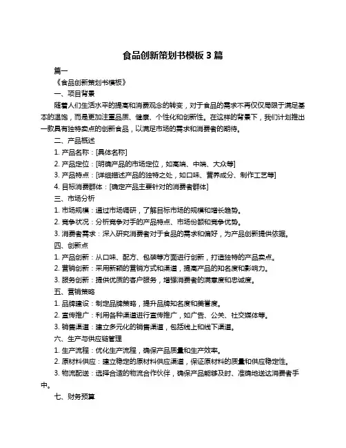 食品创新策划书模板3篇