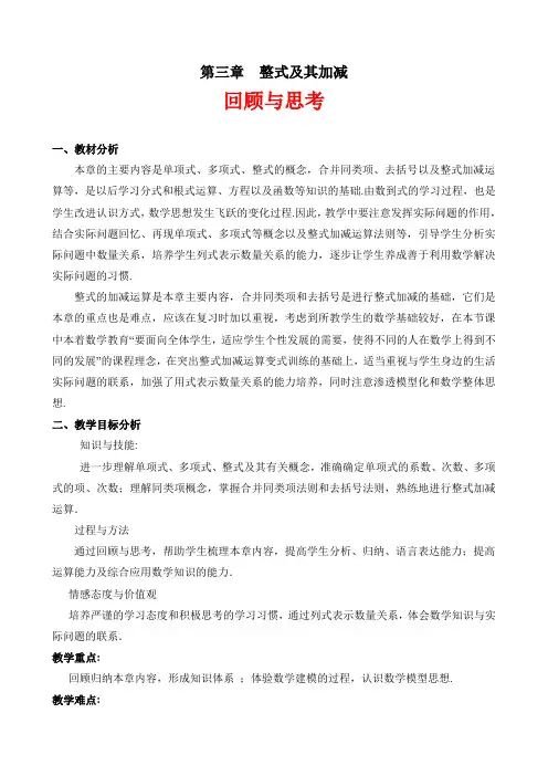整式的加减回顾与思考