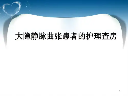 大隐静脉曲张护理查房ppt课件