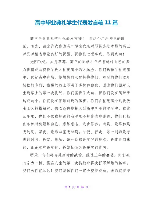 高中毕业典礼学生代表发言稿11篇