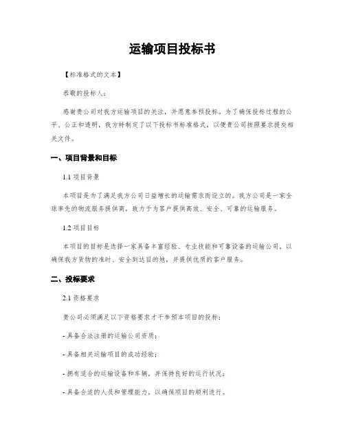 运输项目投标书