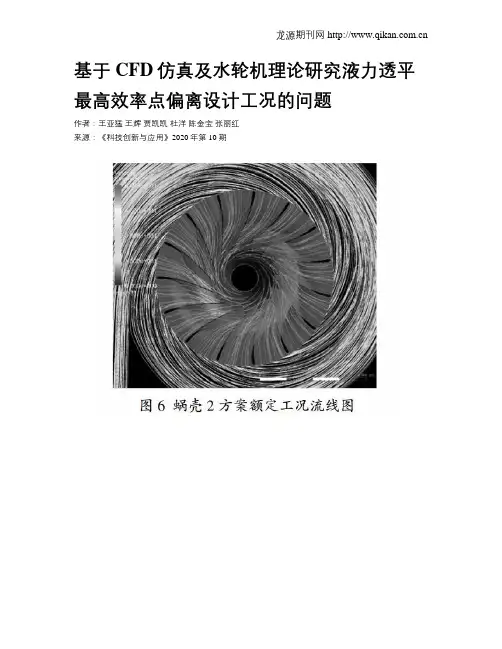基于CFD仿真及水轮机理论研究液力透平最高效率点偏离设计工况的问题