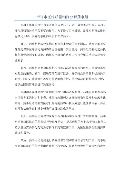 二甲评审医疗质量细则分解药事组