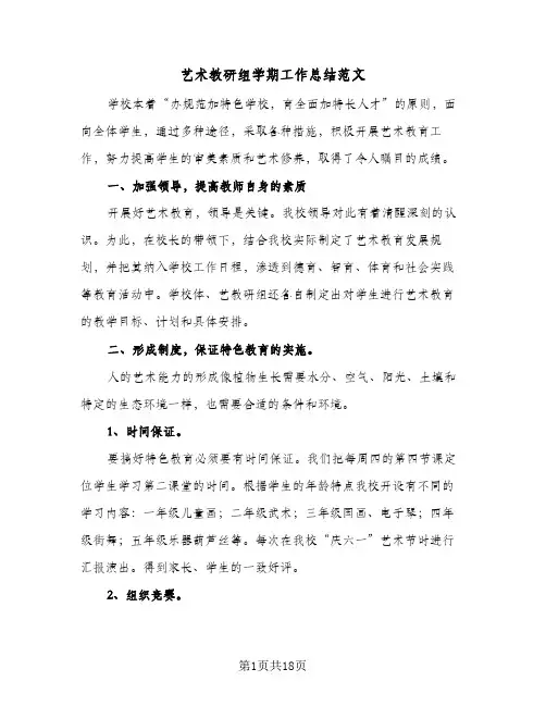 艺术教研组学期工作总结范文(8篇)
