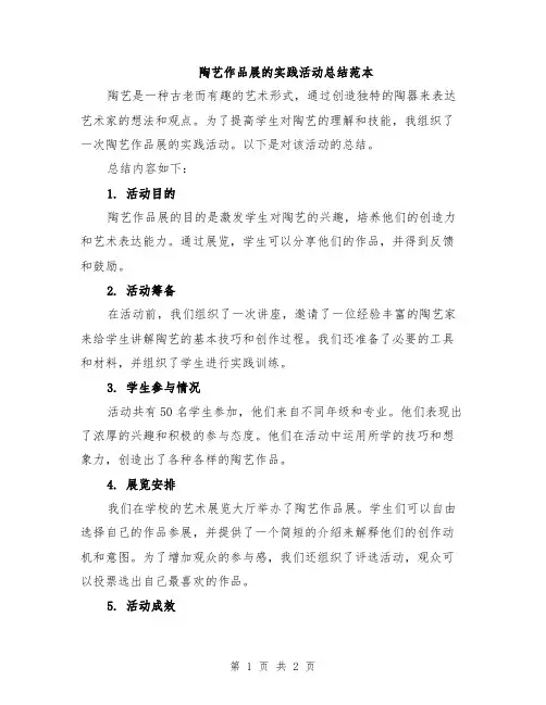 陶艺作品展的实践活动总结范本