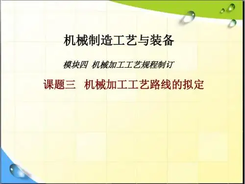 机械加工工艺规程制订课题三机械加工工艺路线的拟定