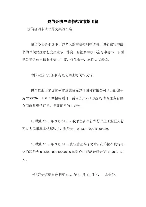 资信证明申请书范文集锦5篇