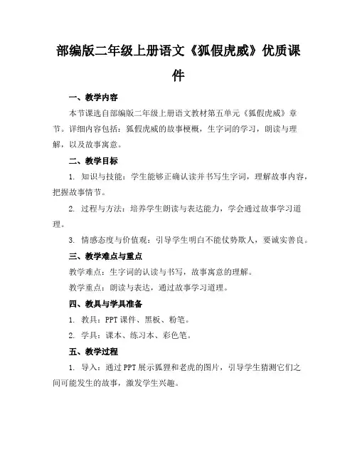 部编版二年级上册语文《狐假虎威》优质课件