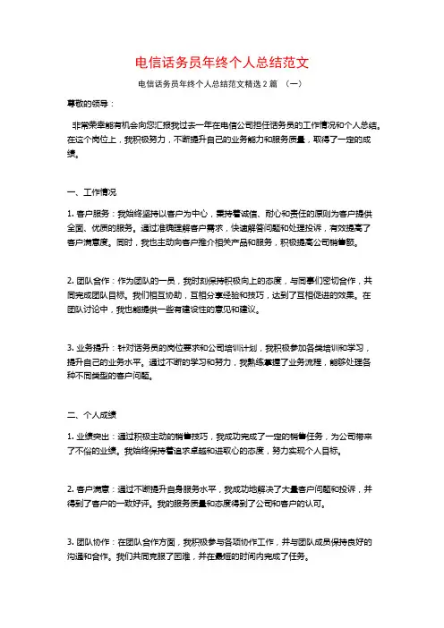 电信话务员年终个人总结范文2篇