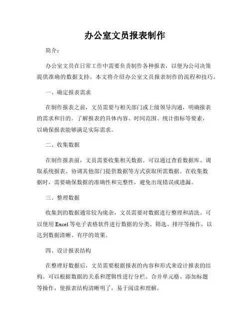 办公室文员报表制作